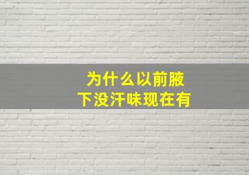 为什么以前腋下没汗味现在有