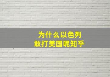 为什么以色列敢打美国呢知乎