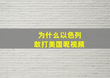 为什么以色列敢打美国呢视频