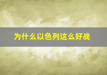 为什么以色列这么好战