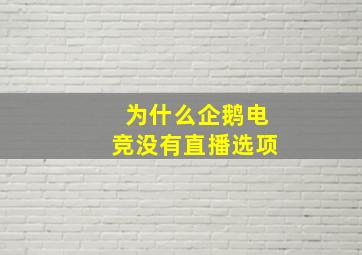 为什么企鹅电竞没有直播选项