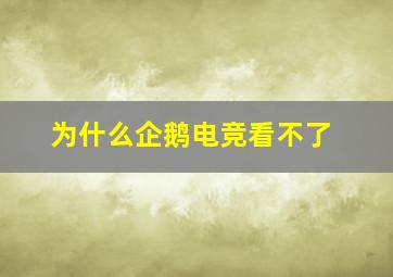 为什么企鹅电竞看不了