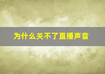 为什么关不了直播声音