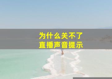 为什么关不了直播声音提示