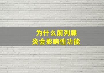 为什么前列腺炎会影响性功能