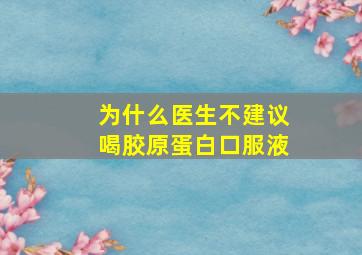 为什么医生不建议喝胶原蛋白口服液