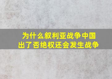 为什么叙利亚战争中国出了否绝权还会发生战争