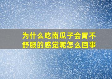 为什么吃南瓜子会胃不舒服的感觉呢怎么回事