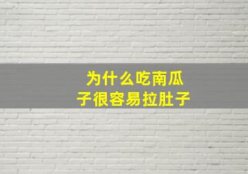 为什么吃南瓜子很容易拉肚子