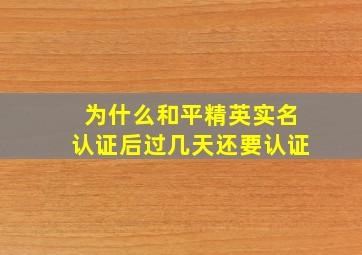 为什么和平精英实名认证后过几天还要认证