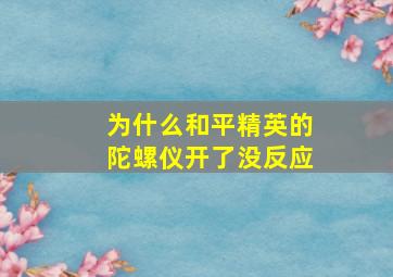 为什么和平精英的陀螺仪开了没反应