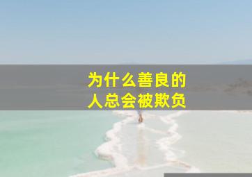 为什么善良的人总会被欺负