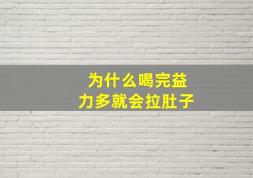 为什么喝完益力多就会拉肚子