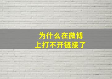 为什么在微博上打不开链接了