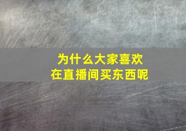 为什么大家喜欢在直播间买东西呢