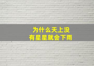 为什么天上没有星星就会下雨