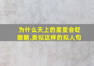 为什么天上的星星会眨眼睛,类似这样的拟人句