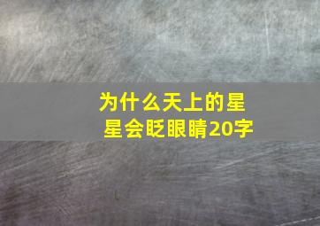 为什么天上的星星会眨眼睛20字