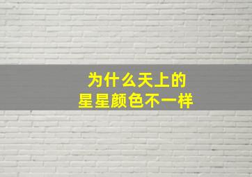 为什么天上的星星颜色不一样