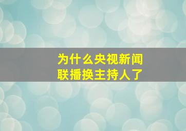 为什么央视新闻联播换主持人了