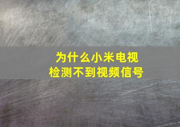 为什么小米电视检测不到视频信号