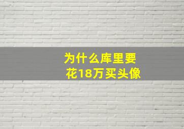 为什么库里要花18万买头像