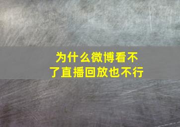 为什么微博看不了直播回放也不行