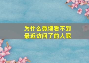 为什么微博看不到最近访问了的人呢