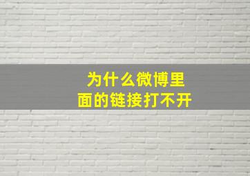 为什么微博里面的链接打不开