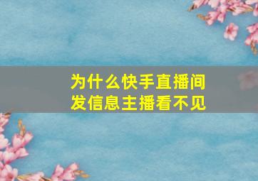 为什么快手直播间发信息主播看不见