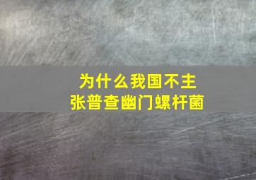 为什么我国不主张普查幽门螺杆菌