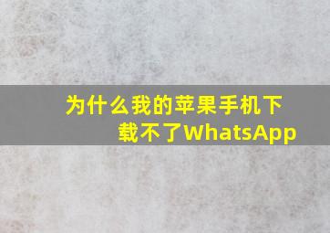 为什么我的苹果手机下载不了WhatsApp