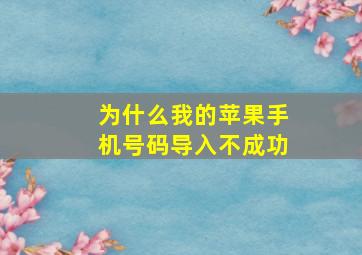 为什么我的苹果手机号码导入不成功