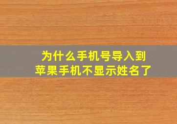 为什么手机号导入到苹果手机不显示姓名了