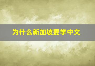 为什么新加坡要学中文