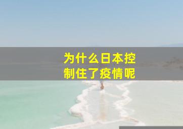 为什么日本控制住了疫情呢