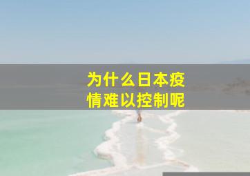 为什么日本疫情难以控制呢