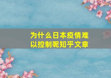 为什么日本疫情难以控制呢知乎文章