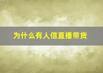 为什么有人信直播带货