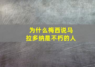 为什么梅西说马拉多纳是不朽的人