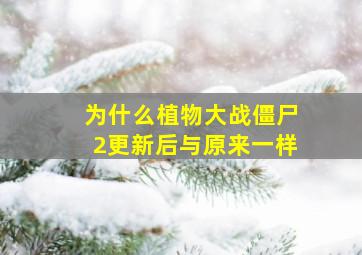 为什么植物大战僵尸2更新后与原来一样