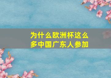 为什么欧洲杯这么多中国广东人参加