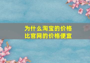 为什么淘宝的价格比官网的价格便宜