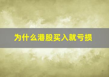 为什么港股买入就亏损