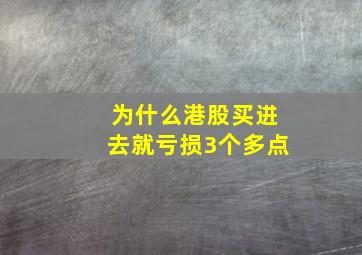 为什么港股买进去就亏损3个多点