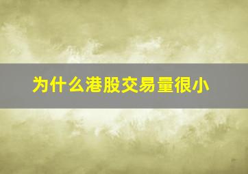 为什么港股交易量很小