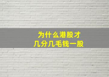 为什么港股才几分几毛钱一股