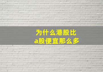 为什么港股比a股便宜那么多