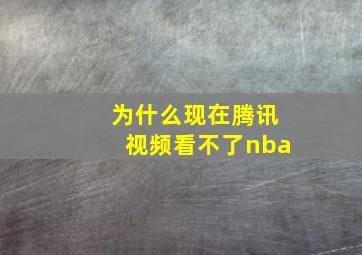 为什么现在腾讯视频看不了nba