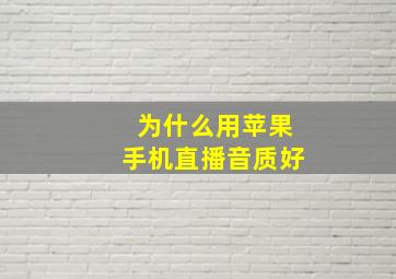 为什么用苹果手机直播音质好